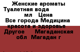 Женские ароматы Туалетная вода Silky Soft Musk, 50 мл › Цена ­ 450 - Все города Медицина, красота и здоровье » Другое   . Магаданская обл.,Магадан г.